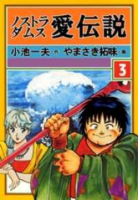 ノストラダムス・愛伝説３巻 マンガの金字塔