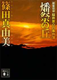 講談社文庫<br> 燔祭の丘　建築探偵桜井京介の事件簿