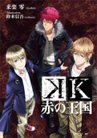 Ｋ　赤の王国 講談社ＢＯＸ