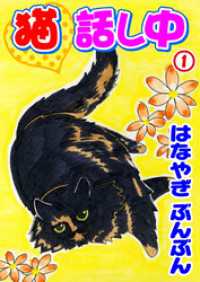 ペット宣言<br> 猫話し中 1