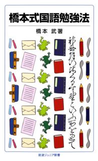 橋本式国語勉強法 岩波ジュニア新書
