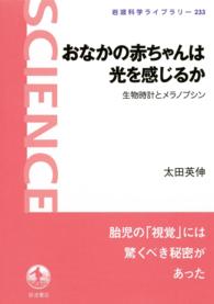 おなかの赤ちゃんは光を感じるか - 生物時計とメラノプシン 岩波科学ライブラリー