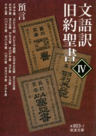 文語訳 旧約聖書 IV 預言 岩波文庫