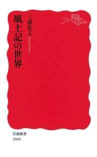 風土記の世界 岩波新書