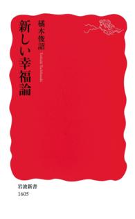 新しい幸福論 岩波新書