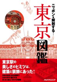 ニッポンを解剖する！　東京図鑑