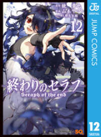 終わりのセラフ 12 鏡貴也 原作 山本ヤマト 漫画 降矢大輔 コンテ構成 電子版 紀伊國屋書店ウェブストア オンライン書店 本 雑誌の通販 電子書籍ストア 終わりのセラフ 12 鏡貴也 原作 山本ヤマト 漫画 降矢大輔 コンテ構成 電子版 紀伊國屋書店ウェブストア オンライン書店 本 雑誌の通販 電子書籍ストア