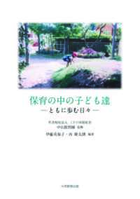 保育の中の子ども達―ともに歩む日々―