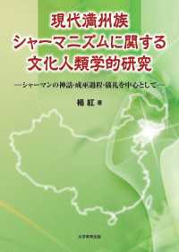 現代満州族シャーマニズムに関する文化人類学的研究 - シャーマンの神話・成巫過程・儀礼を中心として