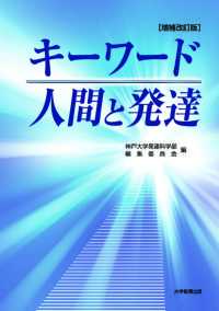 キーワード　人間と発達　増補改訂版