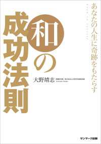 あなたの人生に奇跡をもたらす　和の成功法則