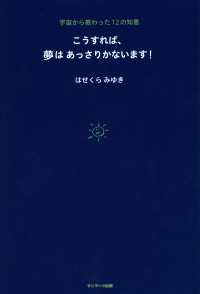 こうすれば、夢はあっさりかないます！