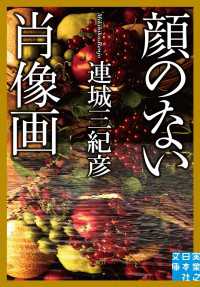 顔のない肖像画 実業之日本社文庫