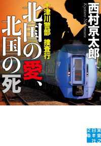十津川警部捜査行　北国の愛、北国の死 実業之日本社文庫