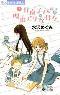 日南子さんの理由アリな日々（３） フラワーコミックスα