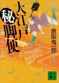 講談社文庫<br> 大江戸秘脚便