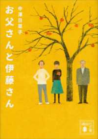 お父さんと伊藤さん 講談社文庫