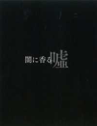 闇に香る嘘 講談社文庫