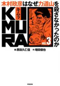 KIMURA ～木村政彦はなぜ力道山を殺さなかったのか～ 3 アクションコミックス