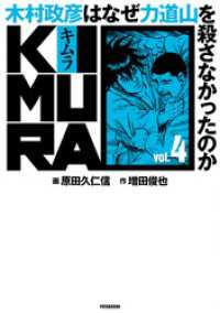 KIMURA ～木村政彦はなぜ力道山を殺さなかったのか～ 4 アクションコミックス