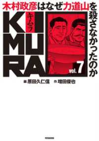 アクションコミックス<br> KIMURA ～木村政彦はなぜ力道山を殺さなかったのか～ 7