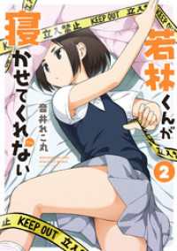 若林くんが寝かせてくれない 2 アクションコミックス