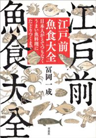 江戸前魚食大全：日本人がとてつもなくうまい魚料理にたどりつくまで