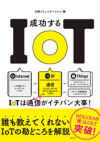 成功するIoT