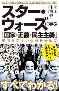 SB新書<br> スター・ウォーズに学ぶ「国家・正義・民主主義」　岡田斗司夫の空想政治教室