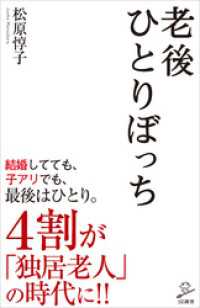 老後ひとりぼっち SB新書