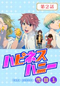 花LaLa online<br> ハピネスハニー【ばら売り】　2話