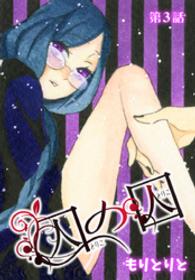 囚の囚【ばら売り】　3話 花LaLa online