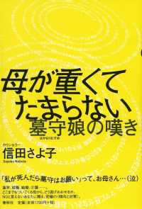 母が重くてたまらない - 墓守娘の嘆き