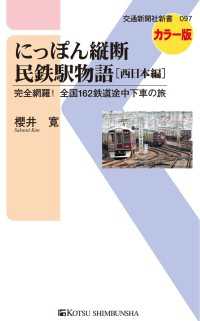 にっぽん縦断民鉄駅物語［西日本編］ - 完全網羅！全国162鉄道途中下車の旅 交通新聞社新書