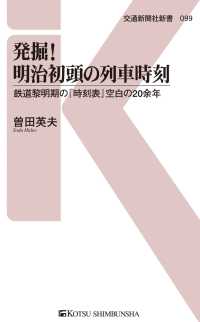 発掘！明治初頭の列車時刻 - 鉄道黎明期の『時刻表』空白の20余年 交通新聞社新書