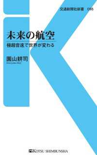 未来の航空 - 極超音速で世界が変わる 交通新聞社新書