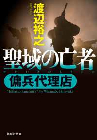 傭兵代理店  聖域の亡者 祥伝社文庫