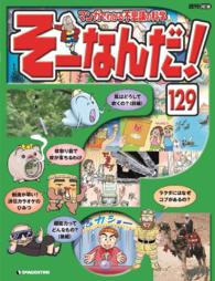 マンガでわかる不思議の科学 そーなんだ！ / デアゴスティーニ