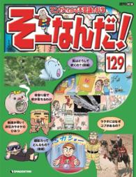 マンガでわかる不思議の科学　そーなんだ！ - １２９号