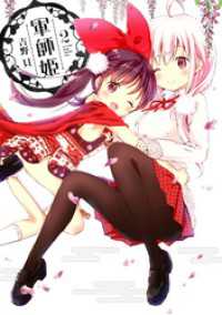 軍師姫　２巻 まんがタイムＫＲコミックス