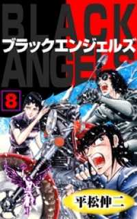 マンガの金字塔<br> ブラック・エンジェルズ8