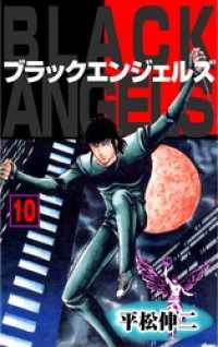 マンガの金字塔<br> ブラック・エンジェルズ10