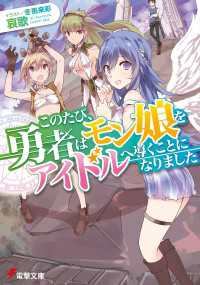 このたび、勇者はモン娘をアイドルへ導くことになりました 電撃文庫