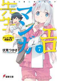 エロマンガ先生 7 アニメで始まる同棲生活 伏見つかさ 著者 かんざきひろ イラスト 電子版 紀伊國屋書店ウェブストア オンライン書店 本 雑誌の通販 電子書籍ストア