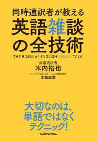 同時通訳者が教える　英語雑談の全技術 ―