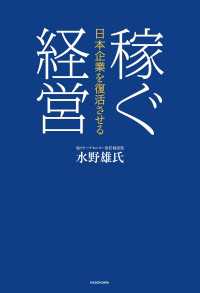 日本企業を復活させる　稼ぐ経営 ―