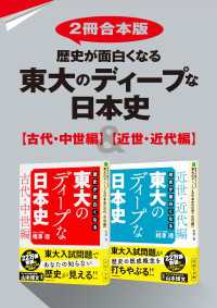 【2冊合本版】歴史が面白くなる　東大のディープな日本史【古代・中世編】＆【近世・近代編】 ―