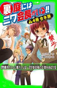 角川つばさ文庫<br> 裏庭にはニワ会長がいる！！【４冊 合本版】　『問題児カフェに潜入せよ！』～『生徒会長の正体をあばけ！』