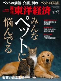 週刊東洋経済<br> 週刊東洋経済　2016年9月10日号