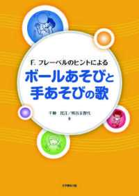 F. フレーベルのヒントによる ボールあそびと手あそびの歌